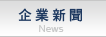 企業新聞